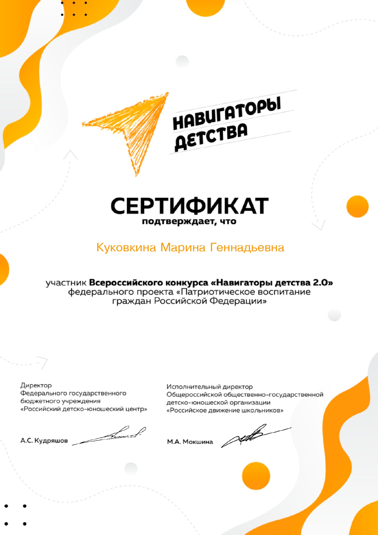 Сертификат Куковкина М.Г