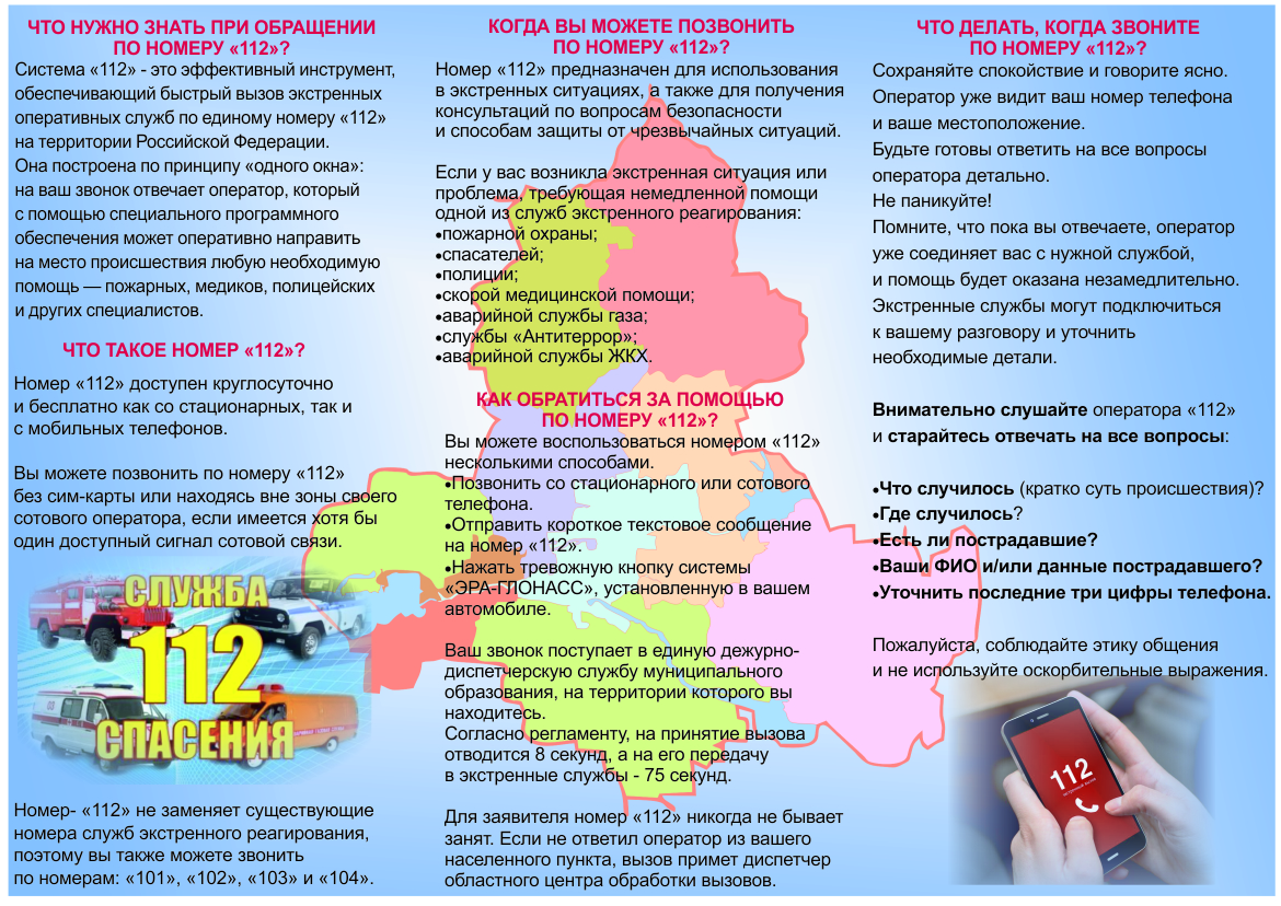 Единый номер вызова службы 112