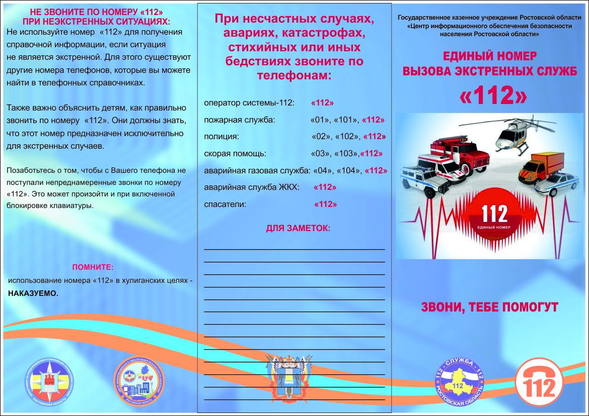 Единый номер вызова службы 112