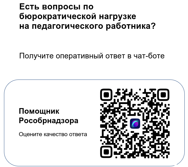 Баннер Помощник РОСОБРНАДЗОРА